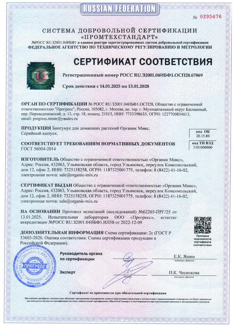 Сертификат соответствия Органик Микс биогум