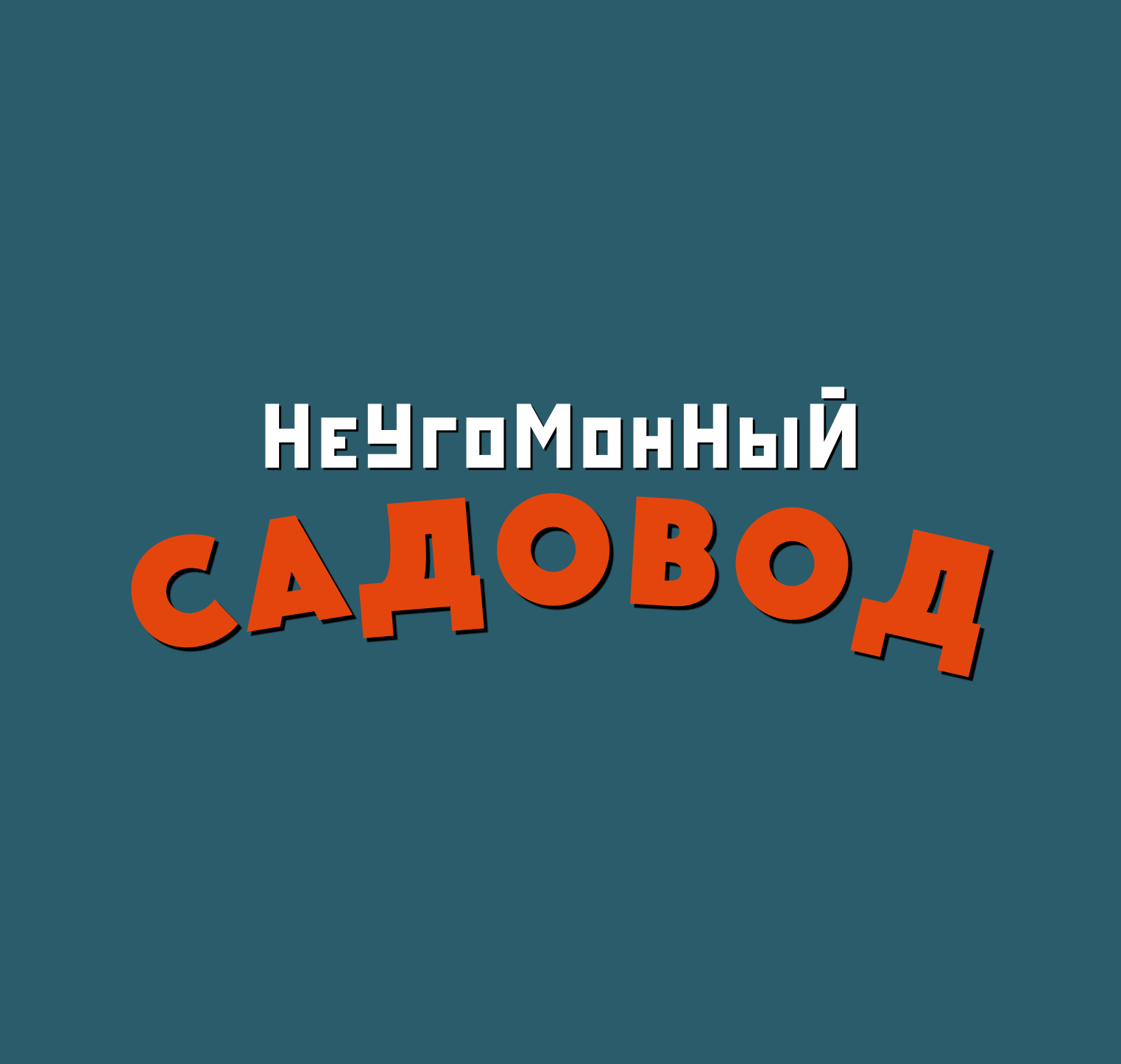 Неугомонный садовод